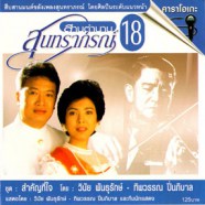 สานตำนาน สุนทราภรณ์ ชุดที่ 18 สำคัญที่ใจ VCD1592-web